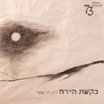 בקעת הירח by האחים שלנו