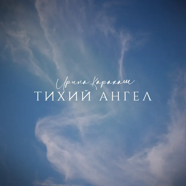 Тихий ангел