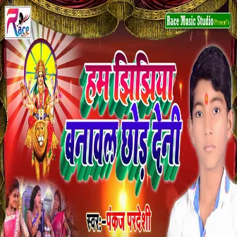 Ham Jhijhiya Banawal Chhod Deni by Amresh Anmol