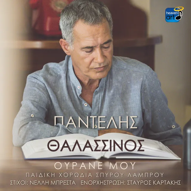 Ourane Mou (Gia Tin Aftognosia)