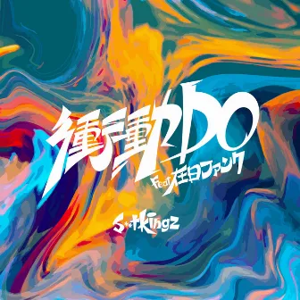 SHOUDOU DO FEAT.ZAINICHI FUNK by s**t kingz