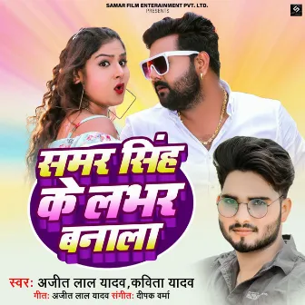 Samar Singh Ke Lover Banala by Ajeet Lal Yadav