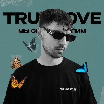 Мы снова не спим by True Love