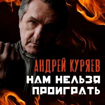 Нам нельзя проиграть by Андрей Куряев