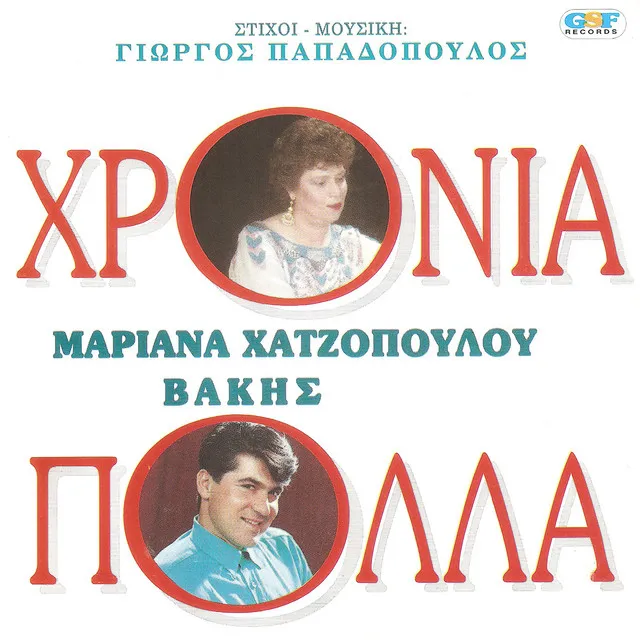 Την Ελλάδα αγαπώ