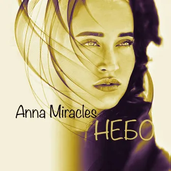 Небо by Anna Miracles