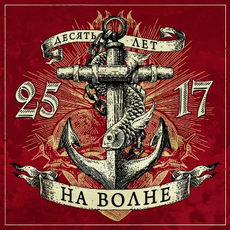 На волне by 25/17