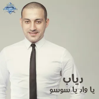 Ya Wad Ya Soso by Diab