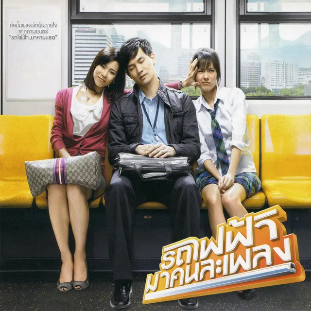 นักเจียรราง (เพลงประกอบภาพยนตร์ รถไฟฟ้า..มาหานะเธอ)