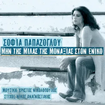 Min Tis Milas Tis Monaxias Ston Eniko by Sofia Papazoglou