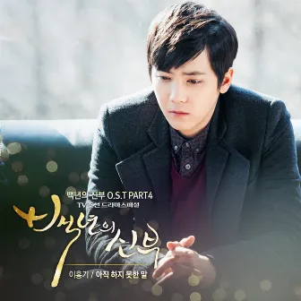 Bride of the Century OST Part.4 by LEE HONG GI