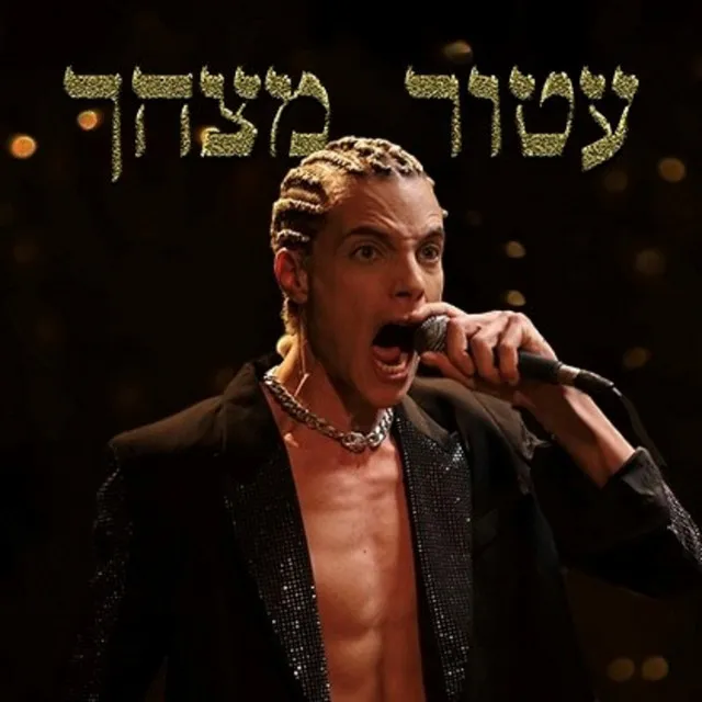 עטור מצחך - קאבר גל"צ