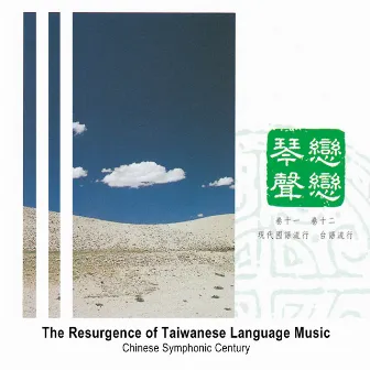 The Resurgence of Taiwanese Language Music by Chinese Symphonic Century