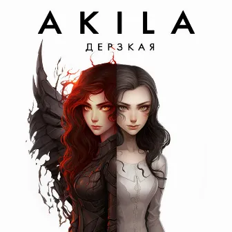 Дерзкая by Akila