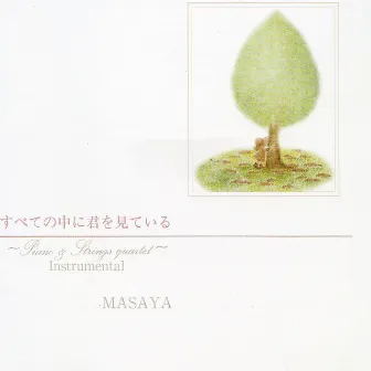 Subete No Naka Ni Kimi Wo Miteiru - Piano & String quartet instrumental by Masaya