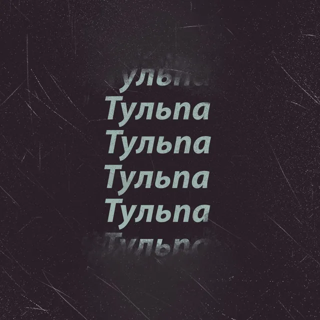 Тульпа