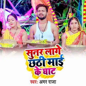 Sunar Lage Chhathi Mai Ke Ghat by Amar Raja