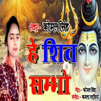 He Shiv Shambhu (Hindi) by Komal Singh