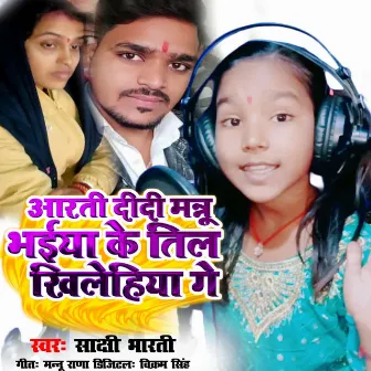 Aarti Didi Mannu Bhaiya Ke Til Khilehiya Ge by Dj Shiva