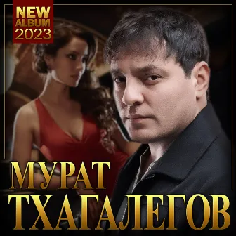 Мурат Тхагалегов 