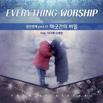 PK Everything Worship Song - Pt. 11 '마굿간의 비밀' by Everything Worship