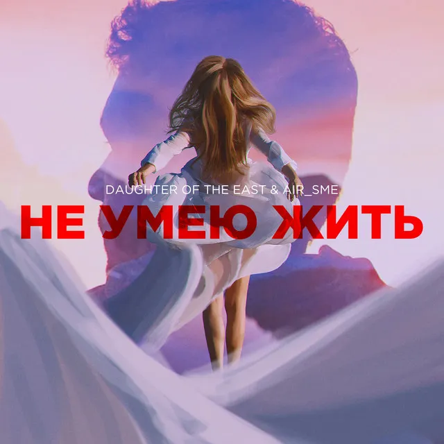 Не умею жить