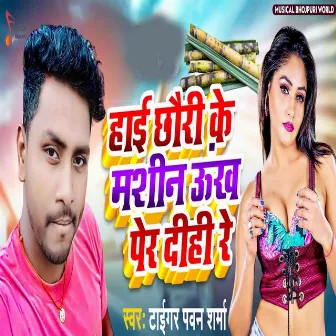 Hai Chhauri Ke Mashin Ukh Per Dihi Re by Mantu Manish