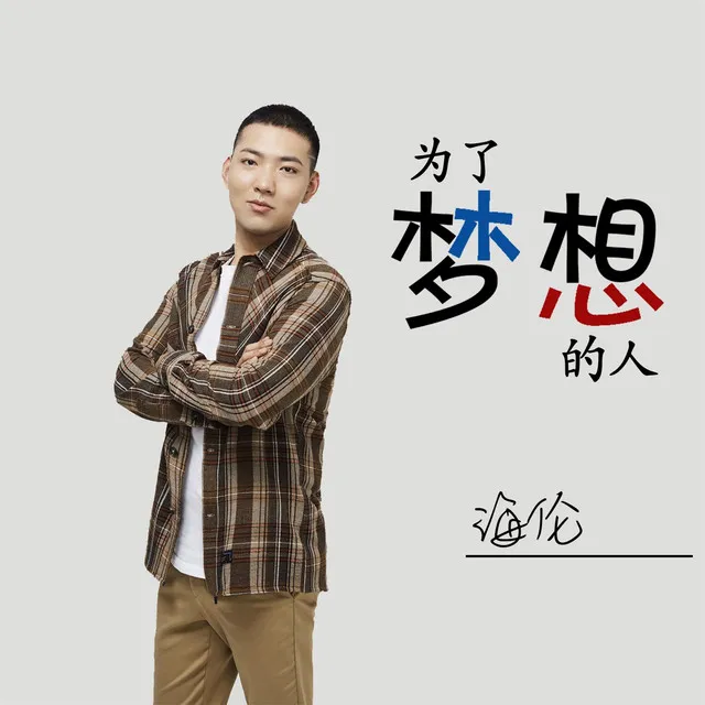 为了梦想的人 - 0.8X版