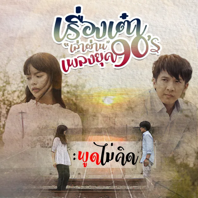 พูดไม่คิด (Cover)