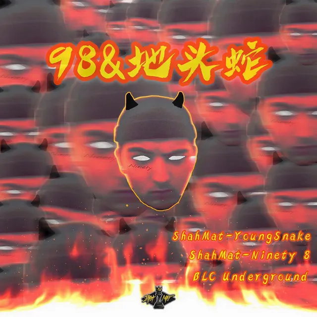 98＆地头蛇