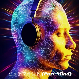 ピュアマインド (Pure Mind): 集中力、集中力、記憶力を高めるためのアンビエント学習音楽 by 音楽を勉強する