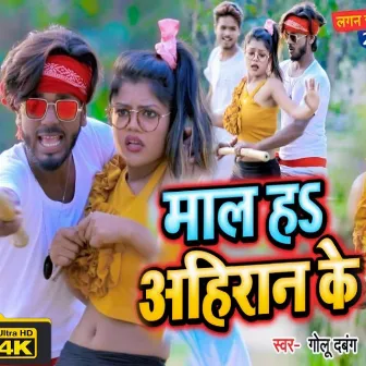 Mal Hau Ahiran Ke (Bhojpuri) by Golu Dabang