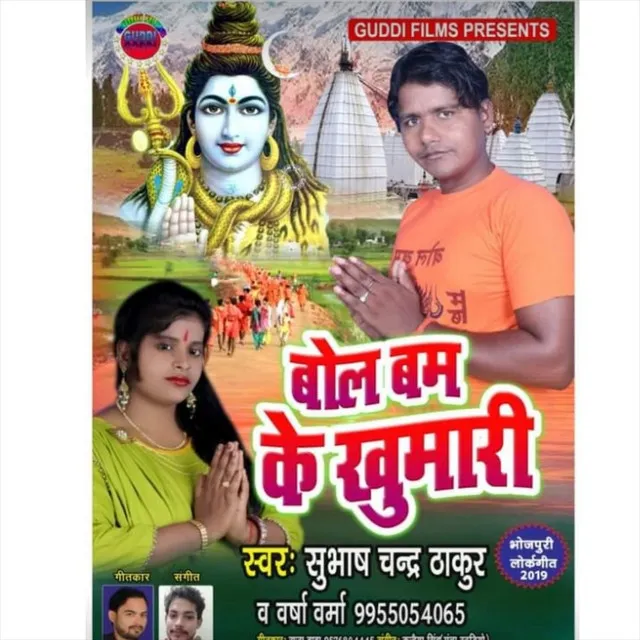 Bol Bam Ke Khumari (Bhojpuri)