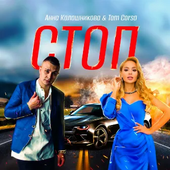 Стоп by Tom Corsa