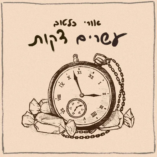 עשרים דקות - בונוס