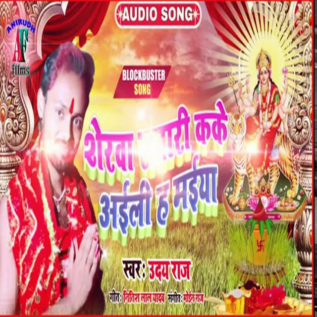 Sherwa Sawari Kake Aili H Maiya - Bhojpuri