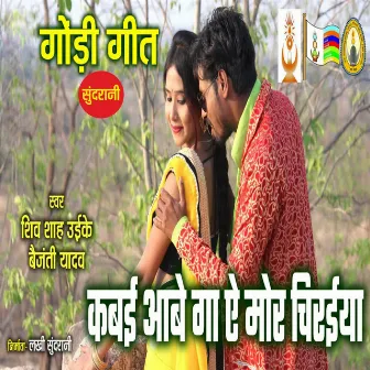 Kabai Aabe Ga Ae Mor Chiriya by Baijanti Yadav