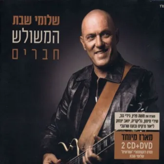 חברים by Shlomi Shabat