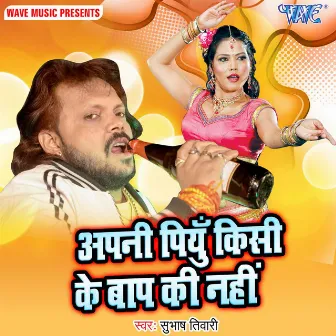 Apni Piyu Kisi Ke Baap Ki Nahi by Subhash Tiwari