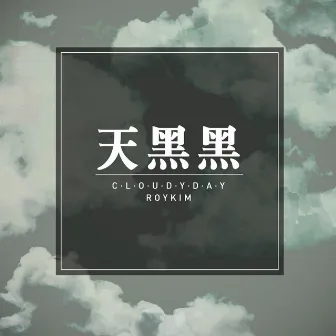 Cloudy Day (天黑黑) by Roy Kim