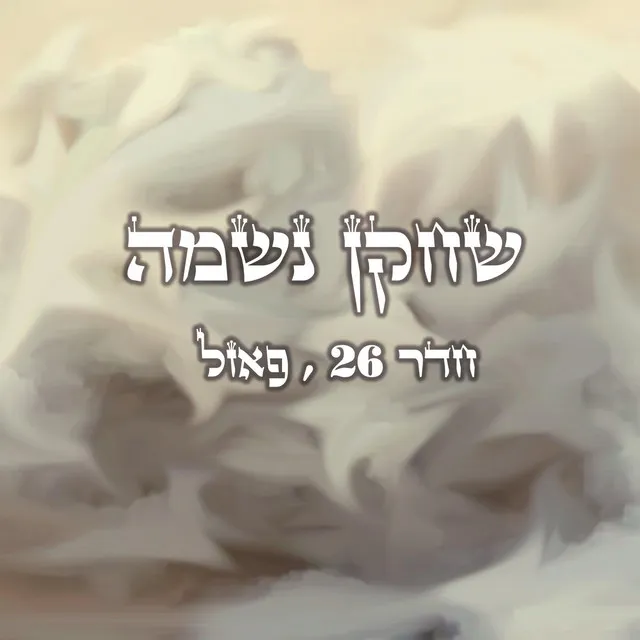 שחקן נשמה