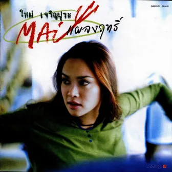 Mai แผลงฤทธิ์ by Mai Charoenpura