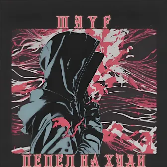 Пепел на худи by Mayf