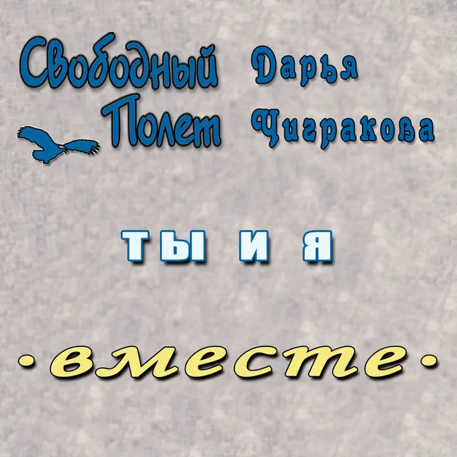 Ты и я (правосторонний)