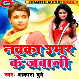 Navka Umar Ke Jawani by Aakash Dubey