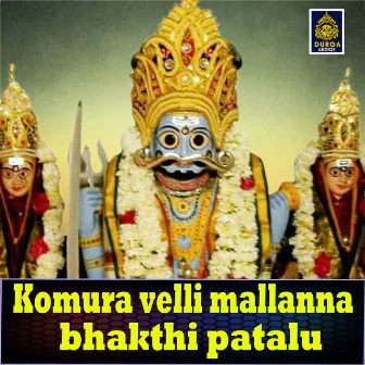 Komura Velli Mallanna Bhakthi Patalu by Akunuri Devayya