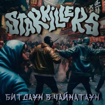 Битдаун в Чайнатаун by The Starkillers