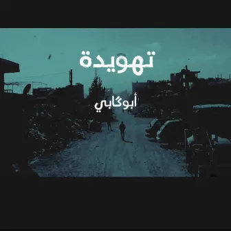 تهويدة by Abo Gabi