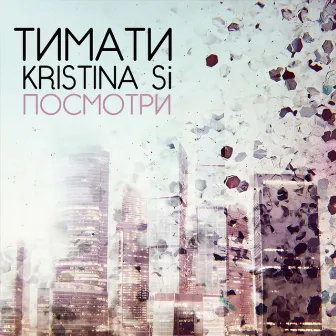 Посмотри by Kristina Si