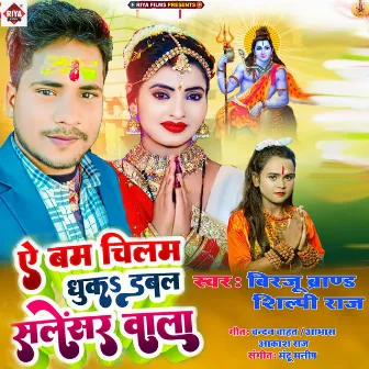 A Bam Chilam Dhuk Dabal Salensar Wala by Shipli Raj